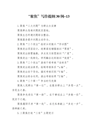 “聚焦”写作提纲30例-13