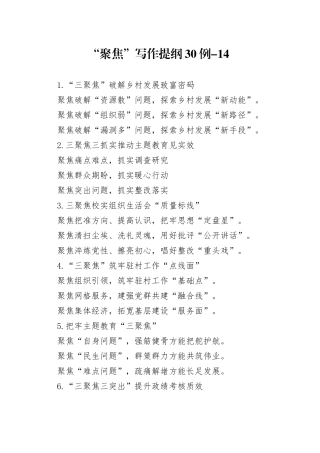 “聚焦”写作提纲30例-14