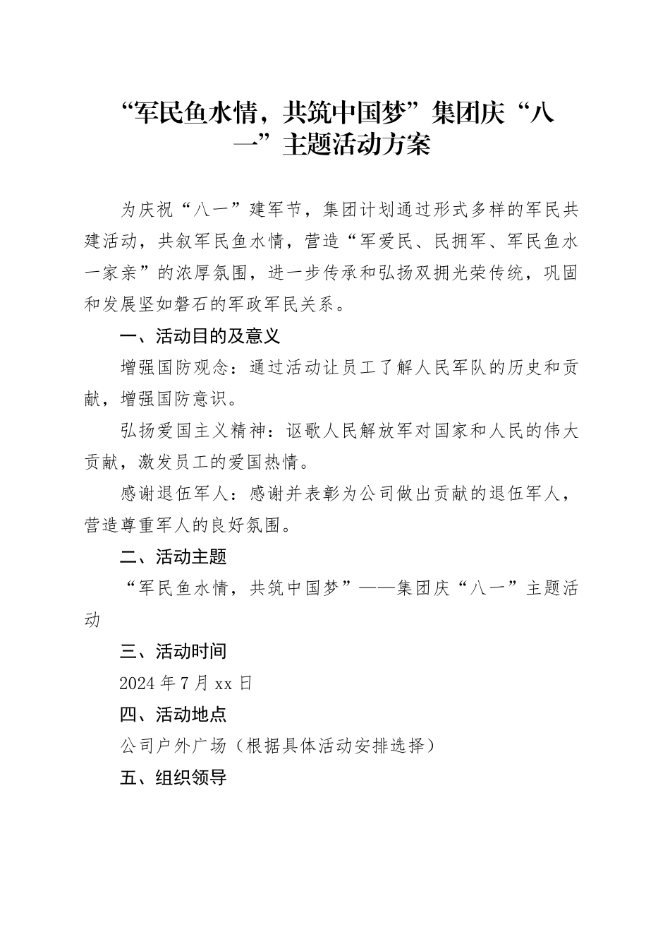 “军民鱼水情，共筑中国梦”集团庆“八一”主题活动方案_第1页