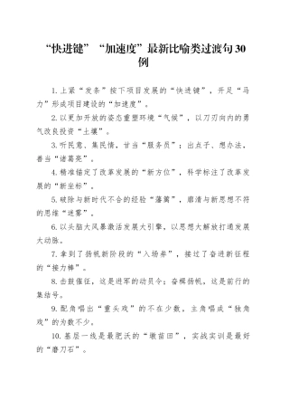 “快进键”“加速度”最新比喻类过渡句30例