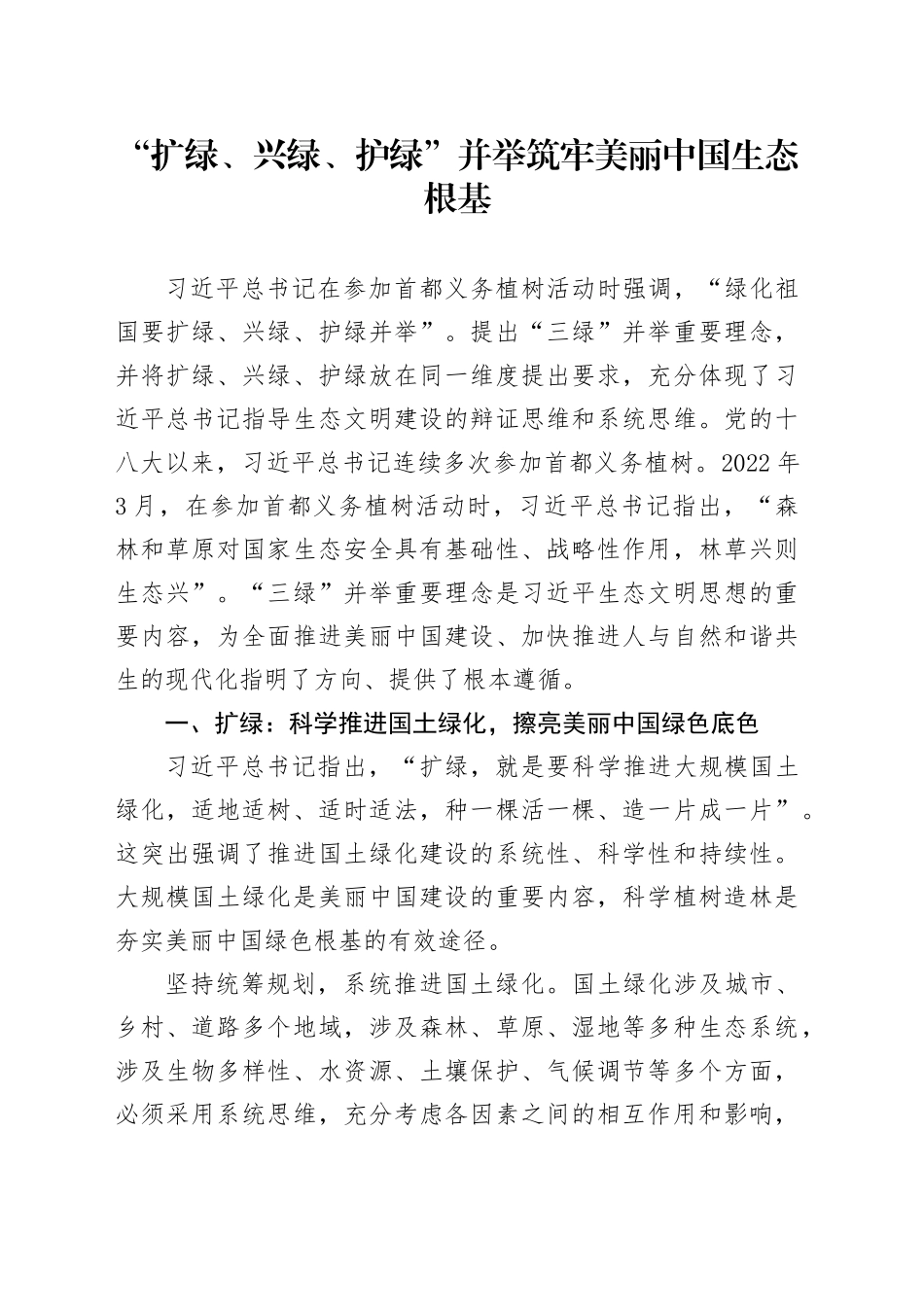 “扩绿、兴绿、护绿”并举 筑牢美丽中国生态根基_第1页