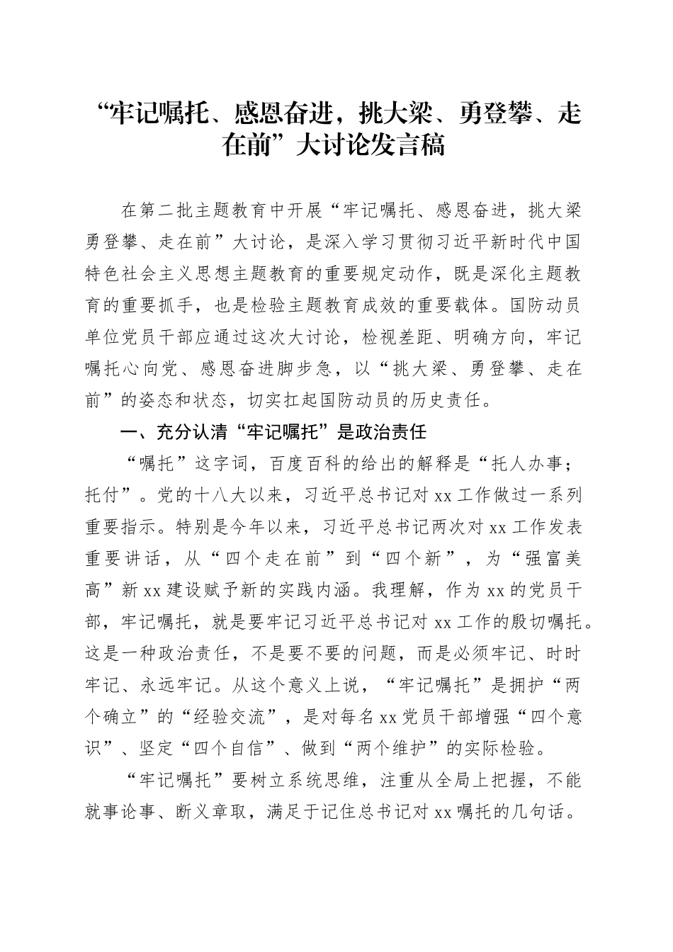 “牢记嘱托、感恩奋进，挑大梁、勇登攀、走在前”大讨论发言稿_第1页