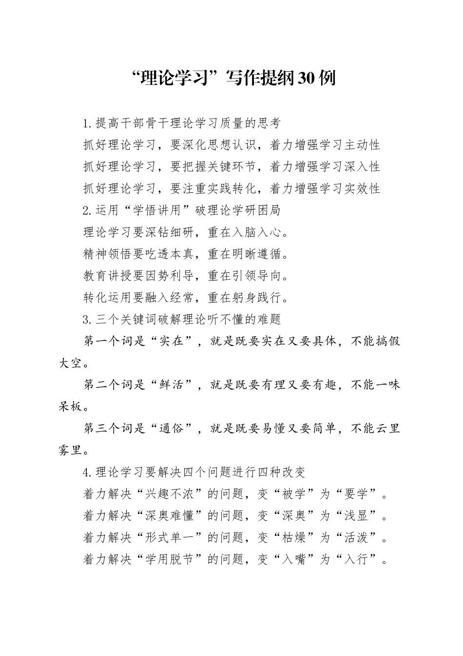 “理论学习”写作提纲30例_第1页