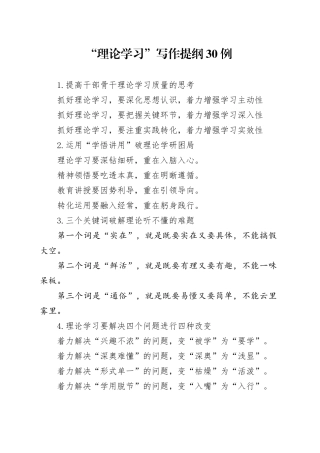 “理论学习”写作提纲30例