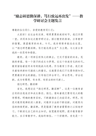 “励志研思勤深耕，笃行致远再出发”——教学研讨会主题发言