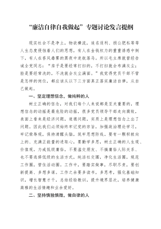 “廉洁自律自我做起”专题讨论发言提纲