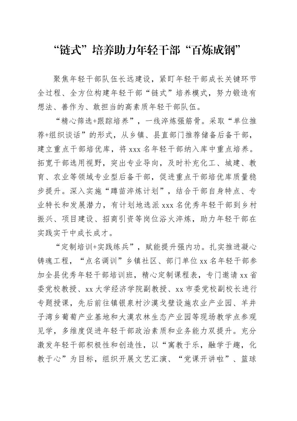 “链式”培养助力年轻干部“百炼成钢”_第1页