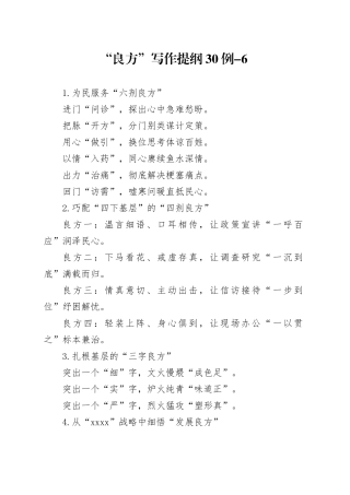 “良方”写作提纲30例-6