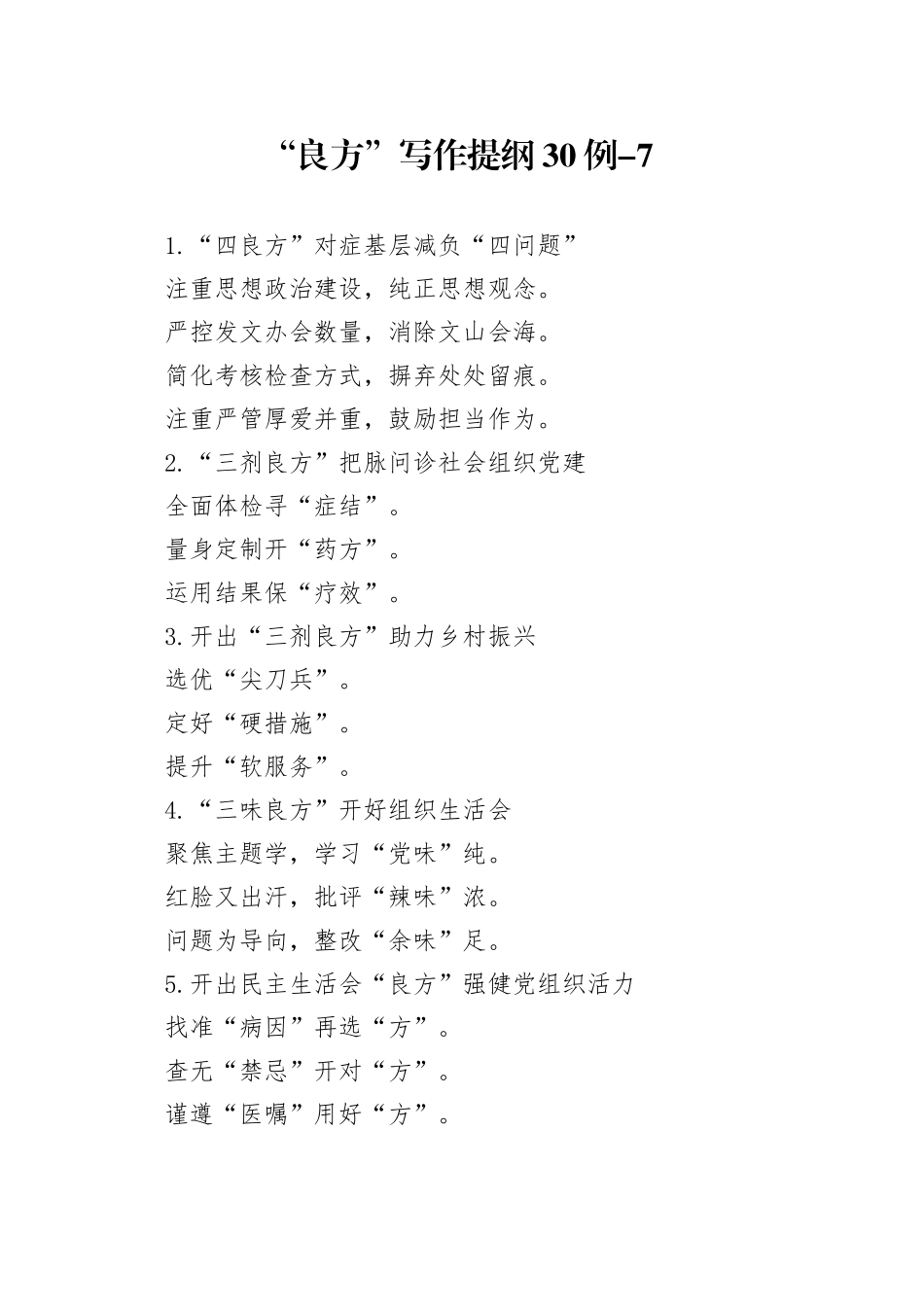 “良方”写作提纲30例-7_第1页