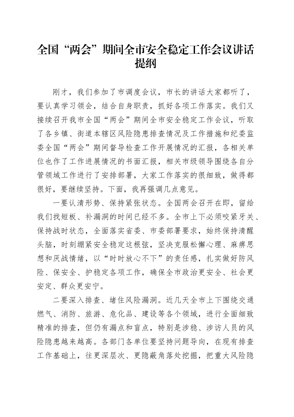 “两会”期间安全稳定工作会议讲话_第1页