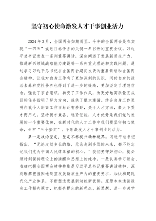 “两会”心得体会发言：坚守初心使命   激发人才干事创业活力1500字