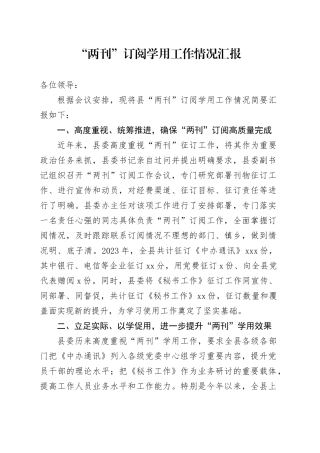 “两刊”订阅学用工作情况汇报