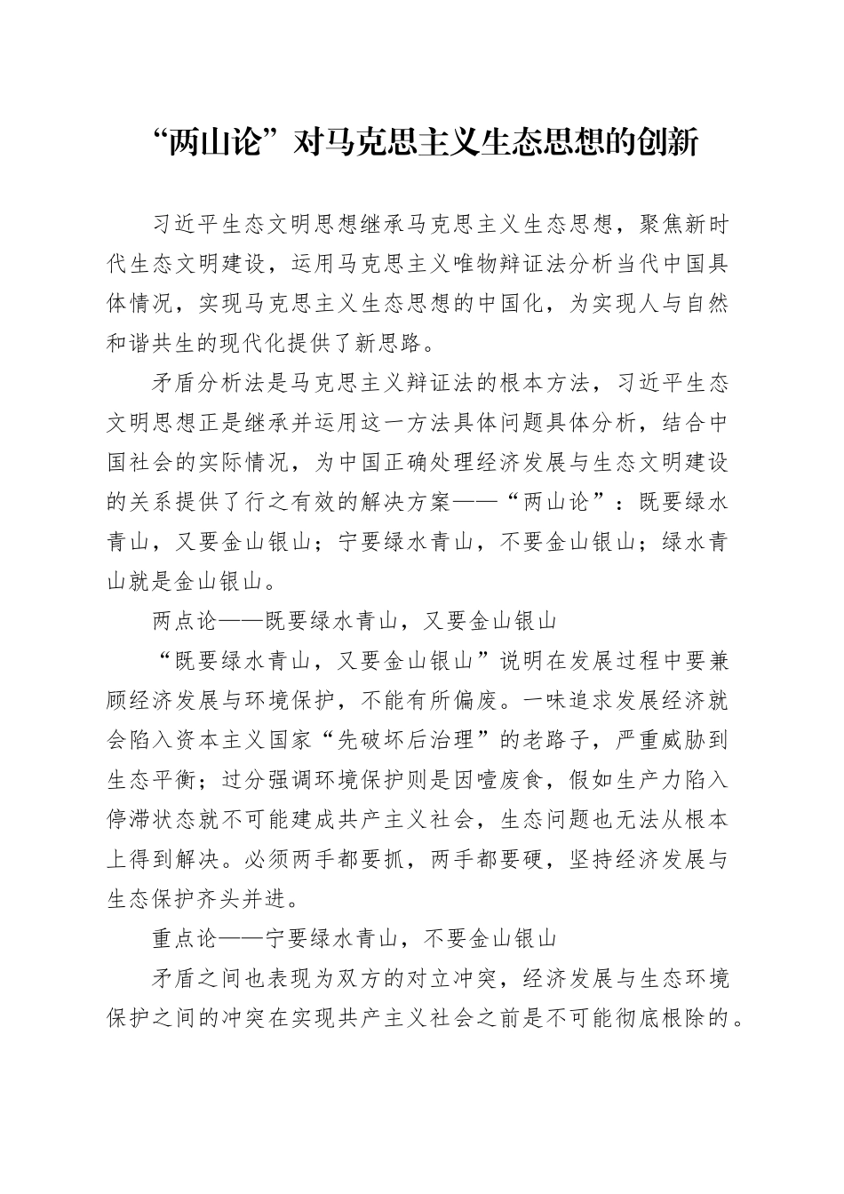 “两山论”对马克思主义生态思想的创新_第1页