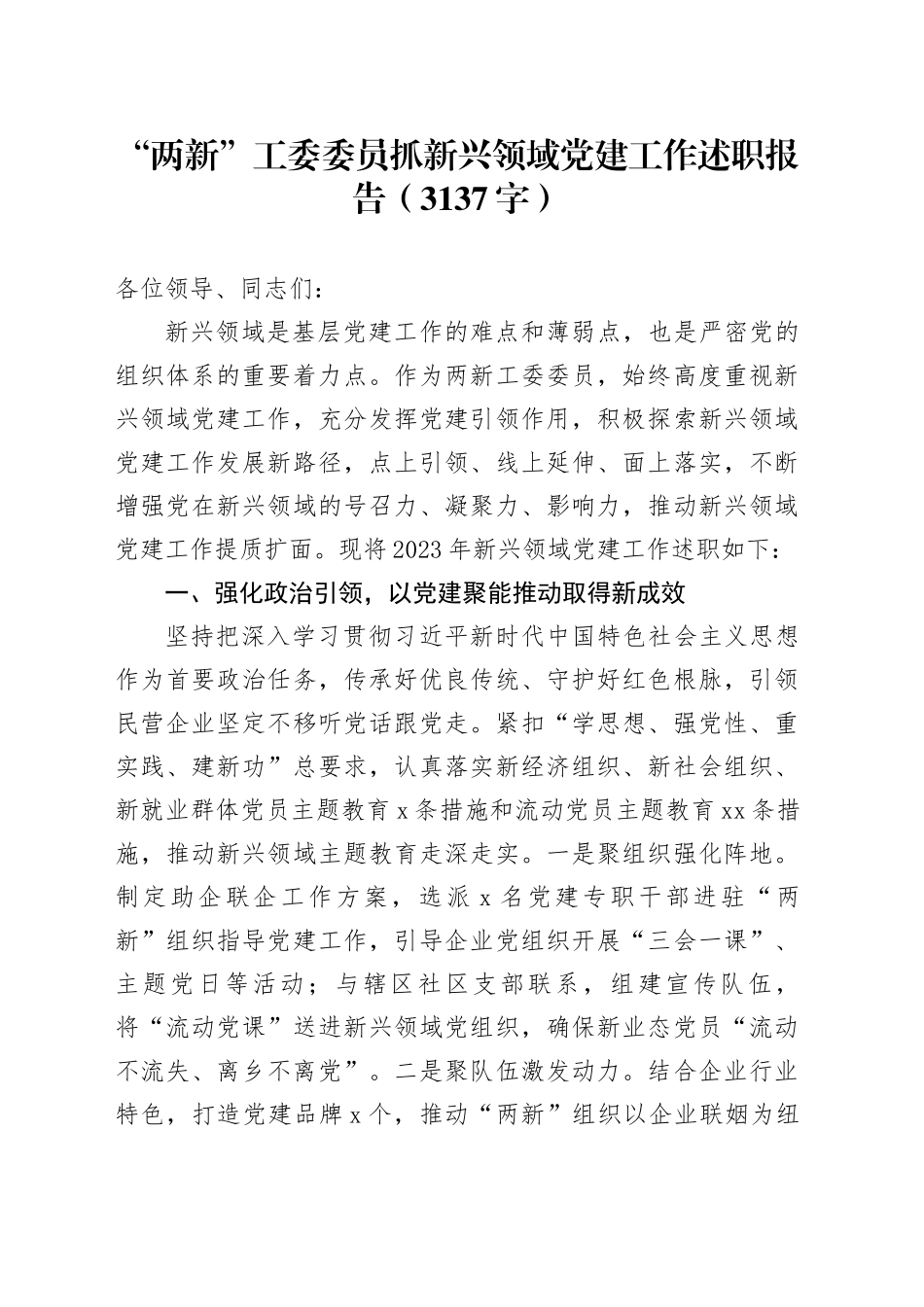 “两新”工委委员抓新兴领域党建工作述职报告（3137字）_第1页
