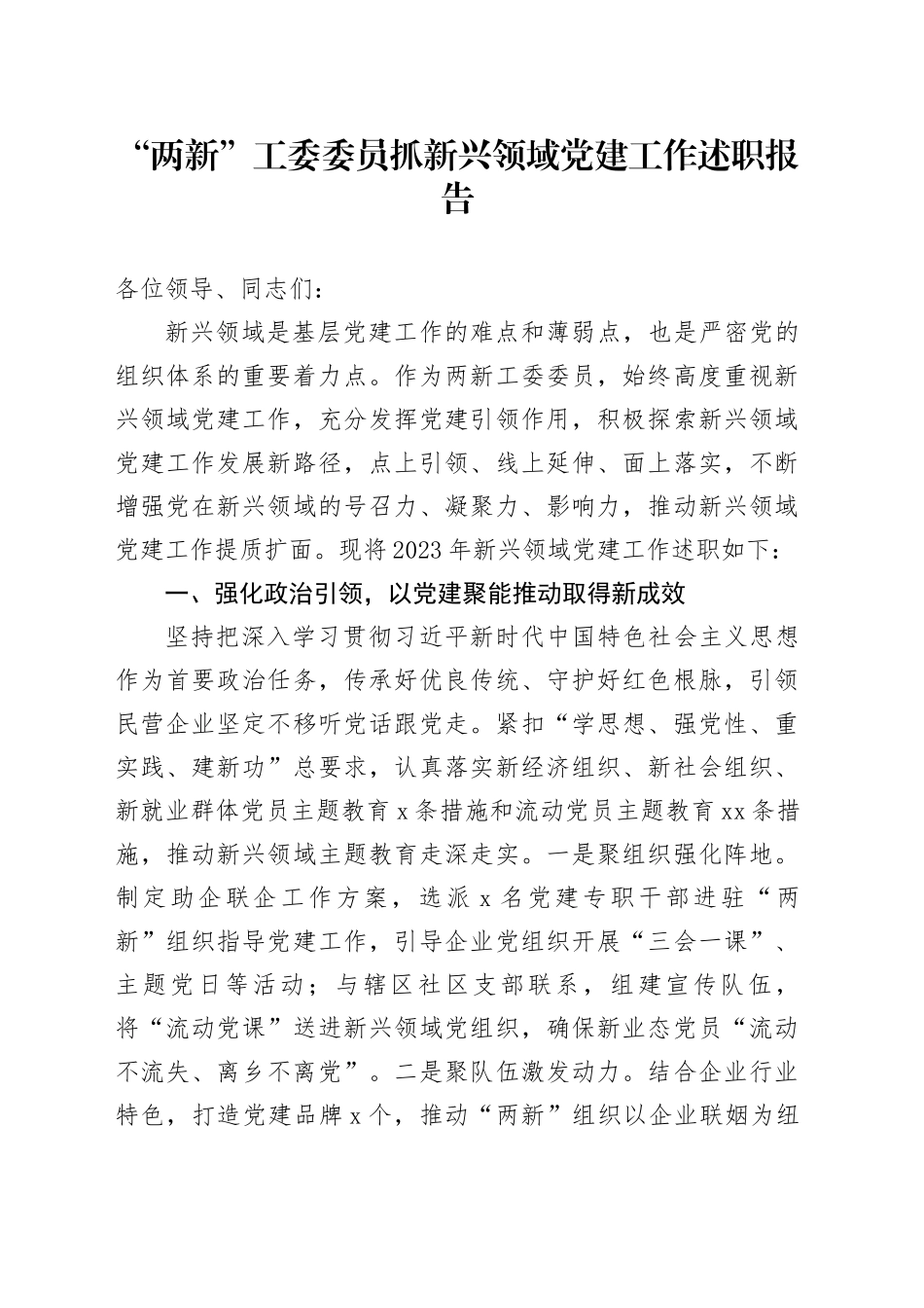 “两新”工委委员抓新兴领域党建工作述职报告_第1页