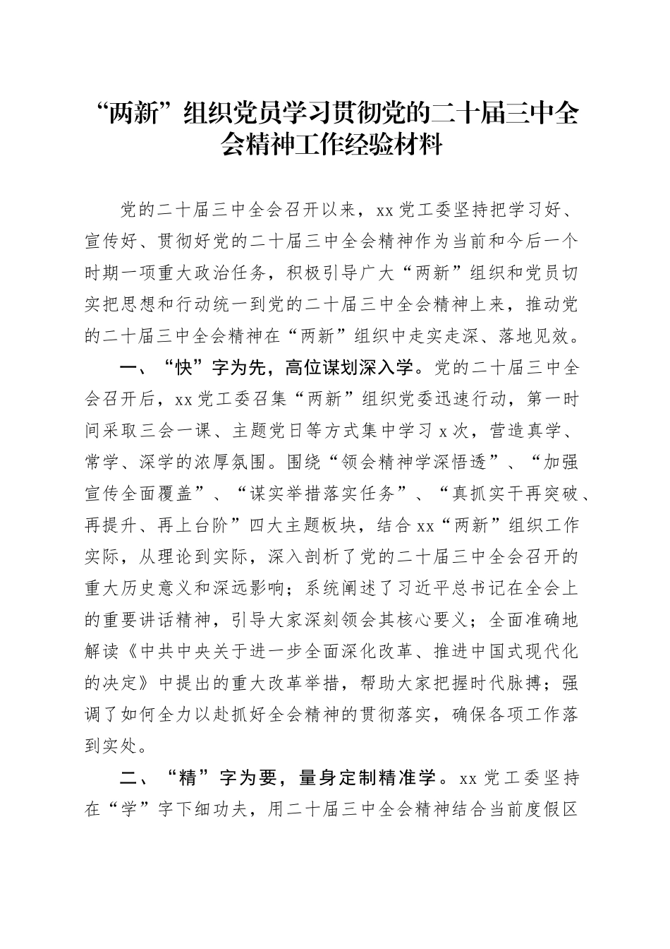 “两新”组织党员学习贯彻党的二十届三中全会精神工作经验材料总结汇报报告20241101_第1页