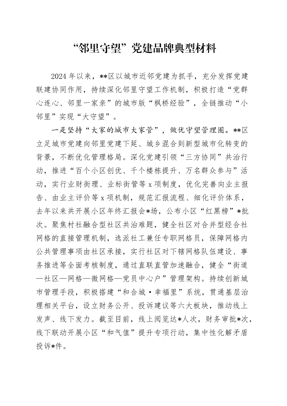 “邻里守望”党建品牌典型材料_第1页