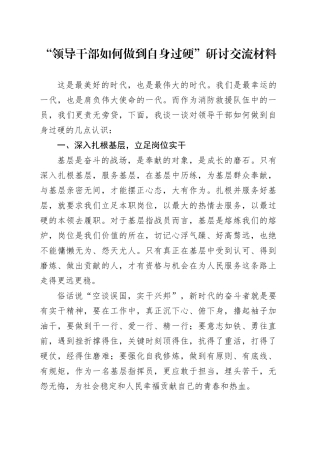 “领导干部如何做到自身过硬”研讨交流材料