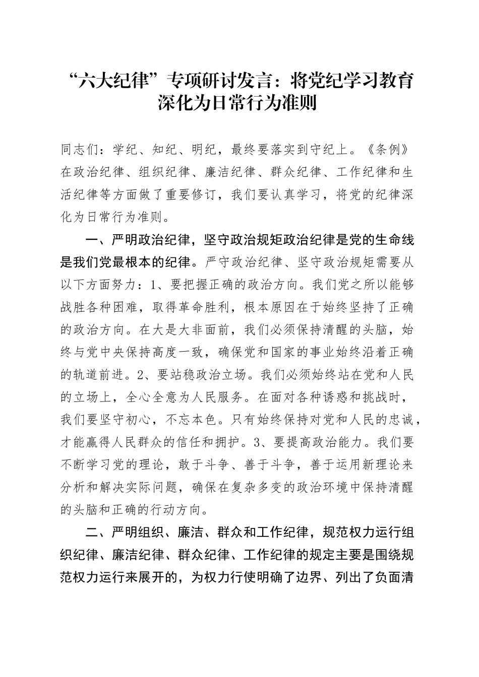 “六大纪律”专项研讨发言：将党纪学习教育深化为日常行为准则_第1页