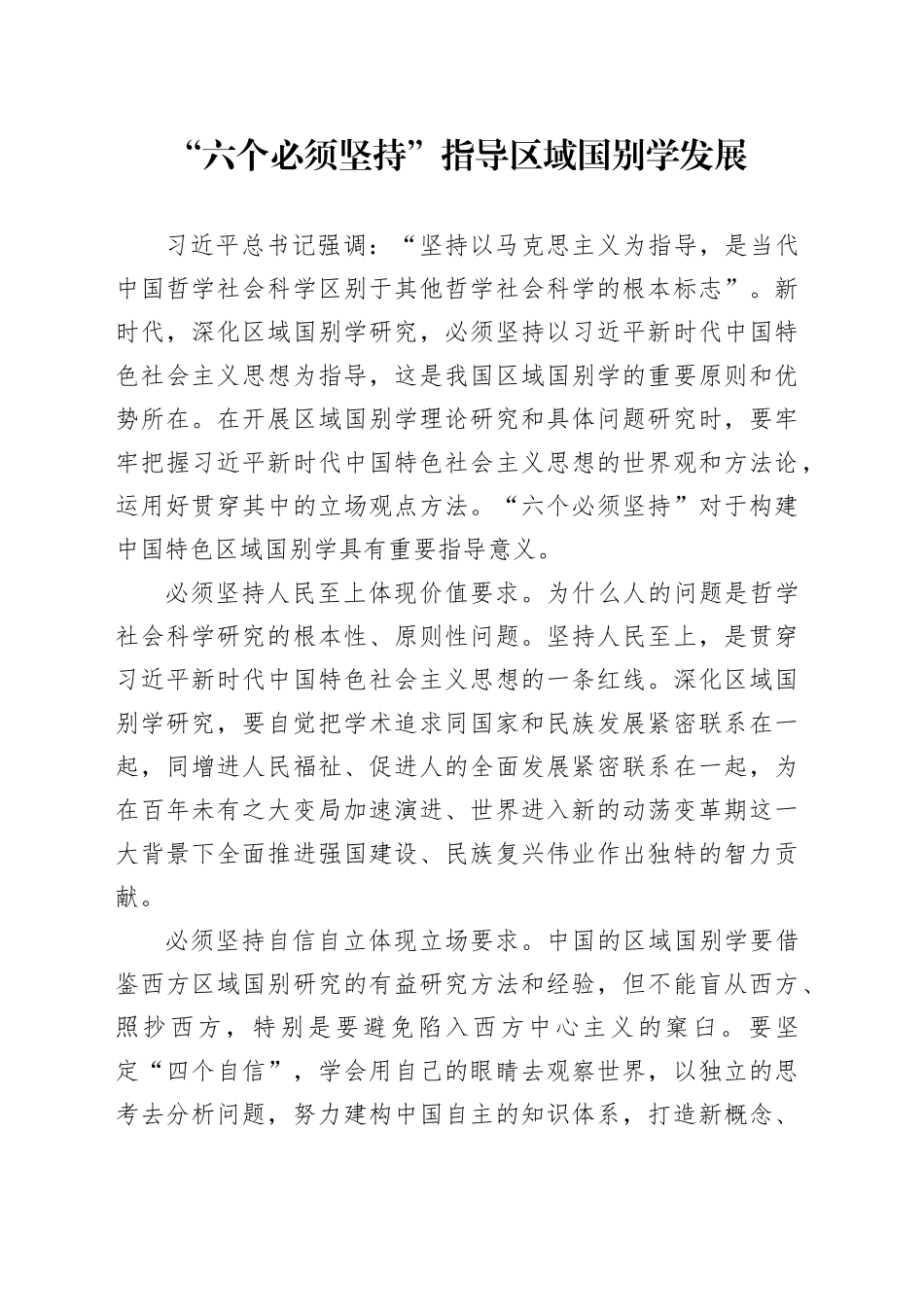 “六个必须坚持”指导区域国别学发展_第1页