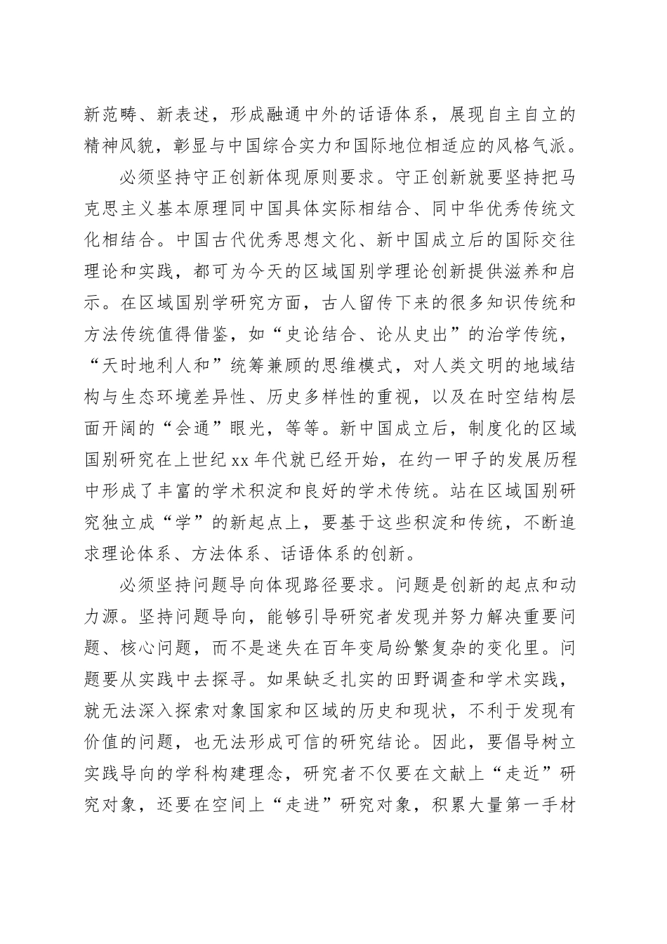 “六个必须坚持”指导区域国别学发展_第2页