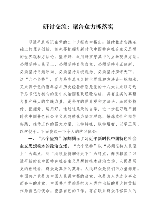 “六个坚持”研讨交流发言：聚合众力抓落实