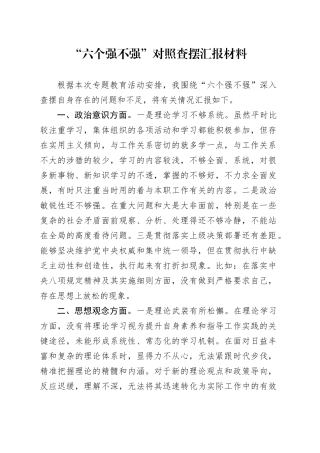 “六个强不强”对照查摆汇报材料