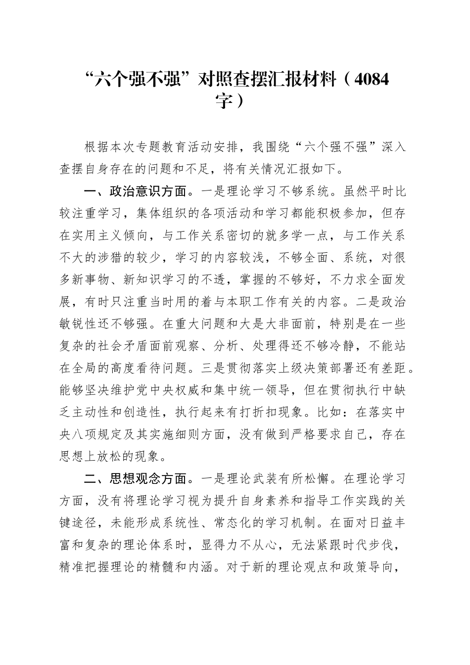“六个强不强”对照检查材料（4084字）_第1页