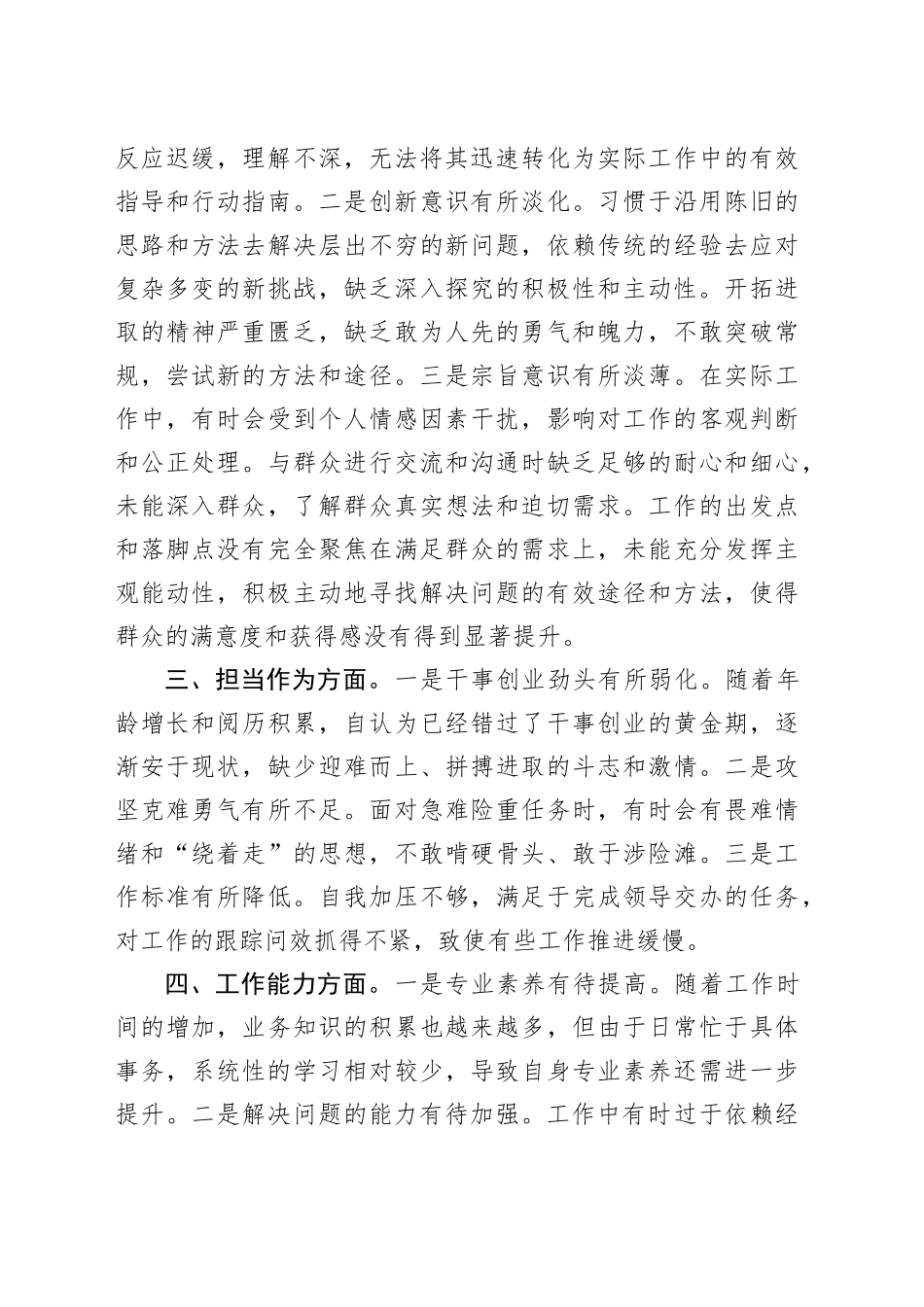 “六个强不强”对照检查材料（4084字）_第2页