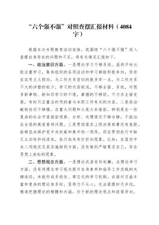 “六个强不强”对照检查材料（4084字）