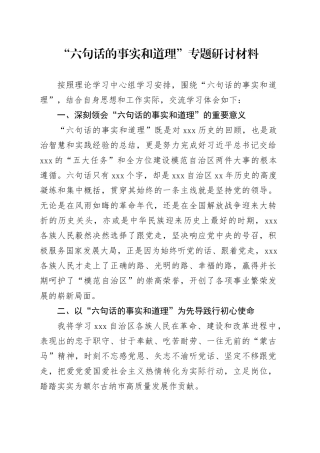 “六句话的事实和道理”专题研讨材料
