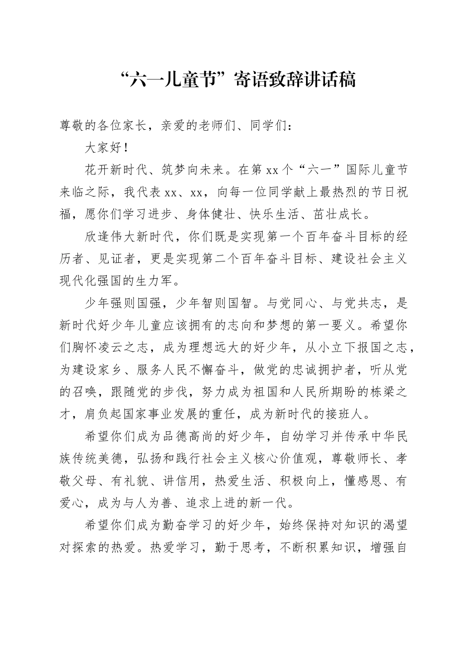 “六一儿童节”寄语致辞讲话稿_第1页