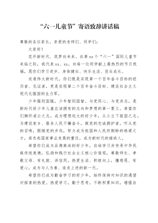 “六一儿童节”寄语致辞讲话稿