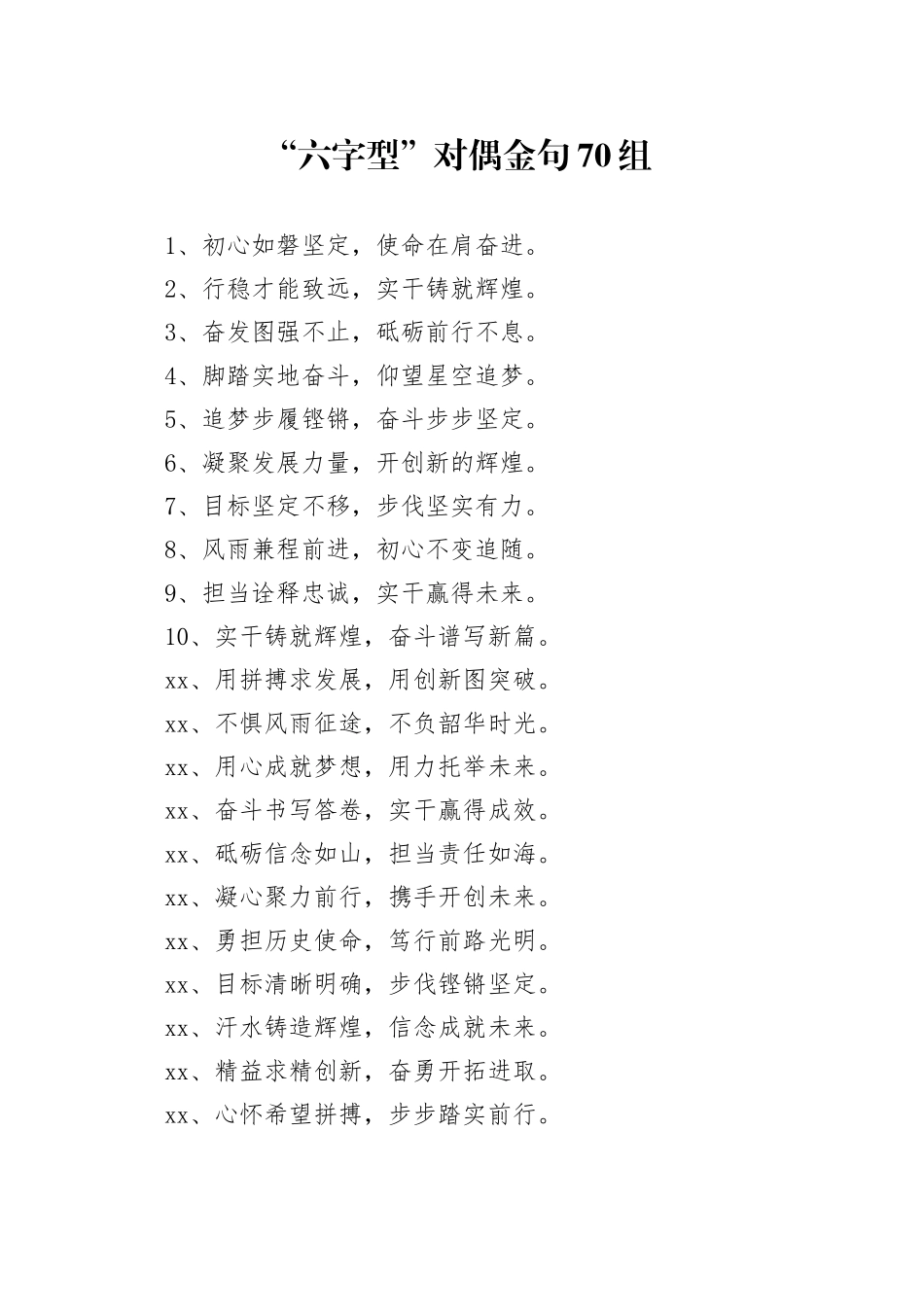 “六字型”对偶金句70组_第1页