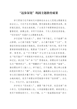 “迈步深处”巩固主题教育成果