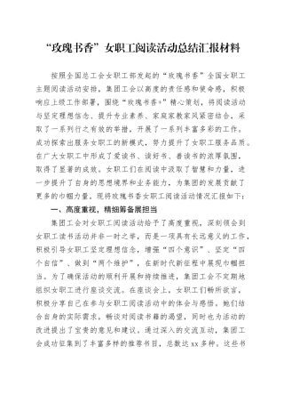 “玫瑰书香”女职工阅读活动总结汇报材料