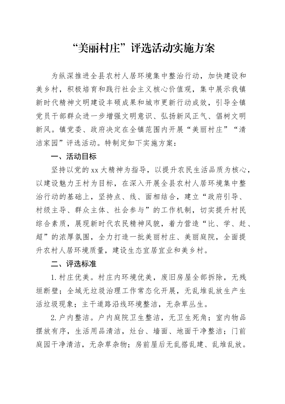 “美丽村庄”评选活动实施方案_第1页