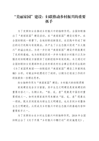 “美丽家园”建设：妇联推动乡村振兴的重要抓手