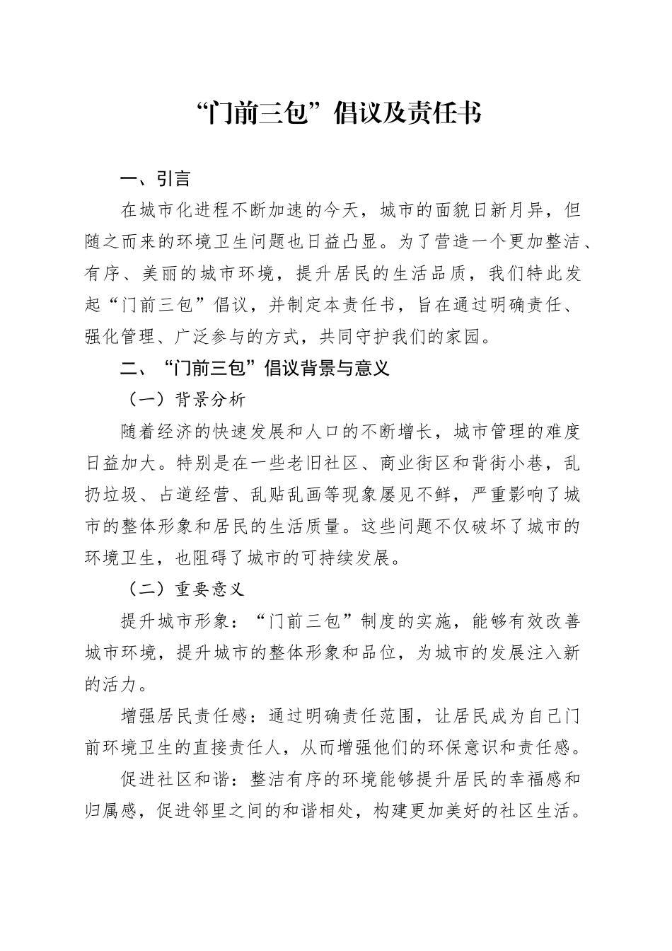 “门前三包”倡议及责任书_第1页