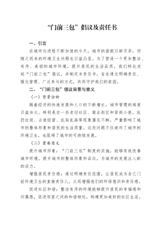 “门前三包”倡议及责任书