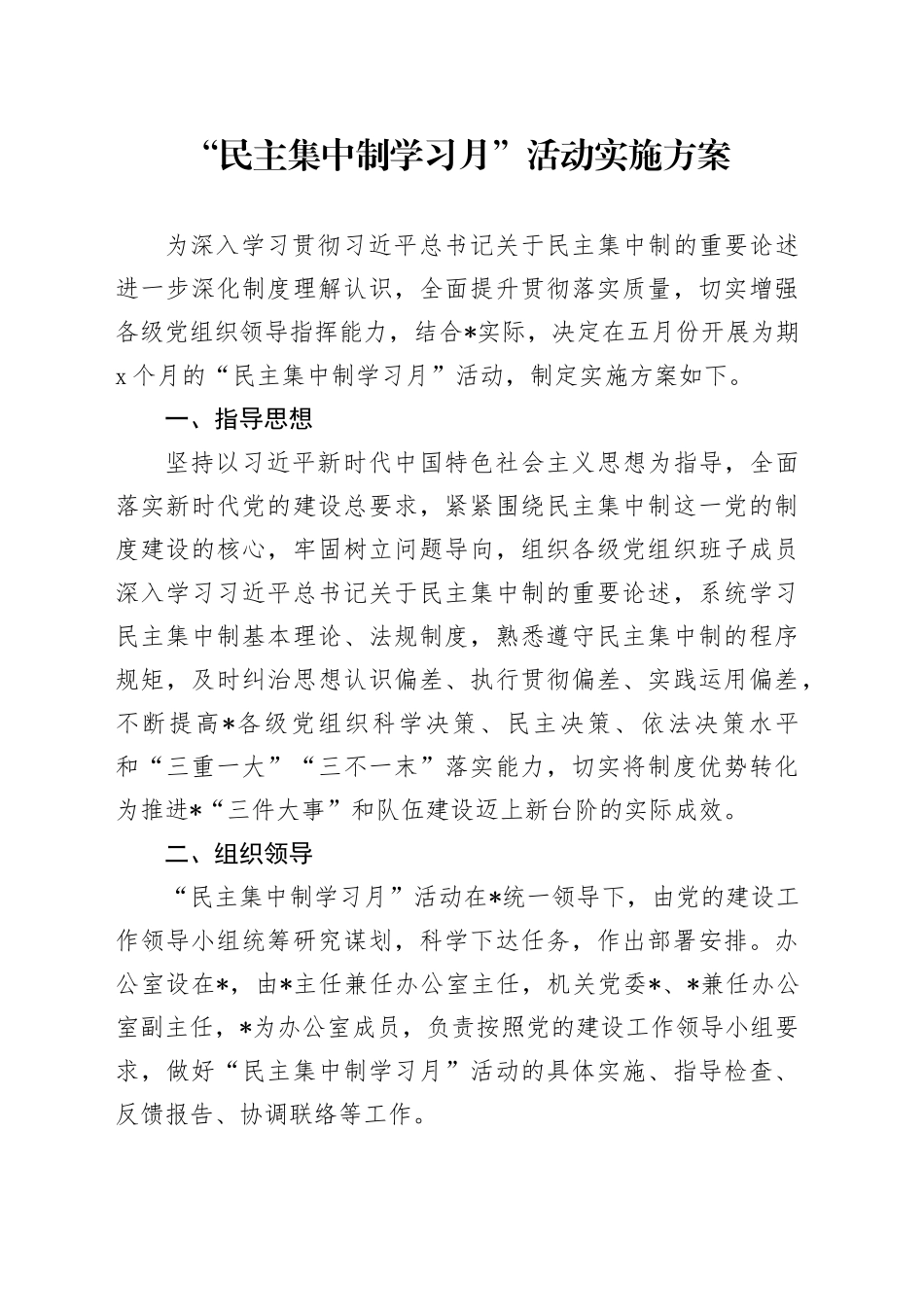 “民主集中制学习月”活动实施方案_第1页