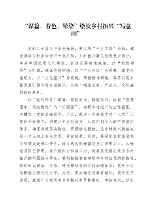 “谋篇、着色、晕染”绘就乡村振兴“写意画”