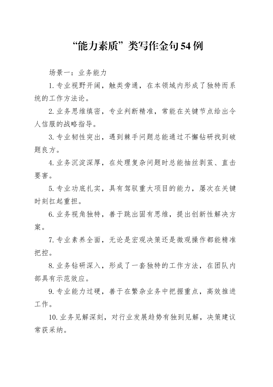 “能力素质”类写作金句54例_第1页
