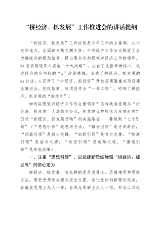 “拼经济、抓发展”工作推进会的讲话提纲
