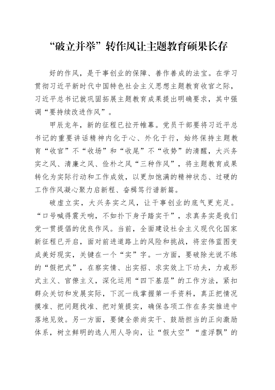 “破立并举”转作风 让主题教育硕果长存_第1页