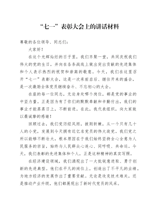 “七一”表彰大会上的讲话材料