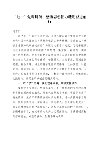 “七一”党课：感悟思想伟力砥砺奋进前行
