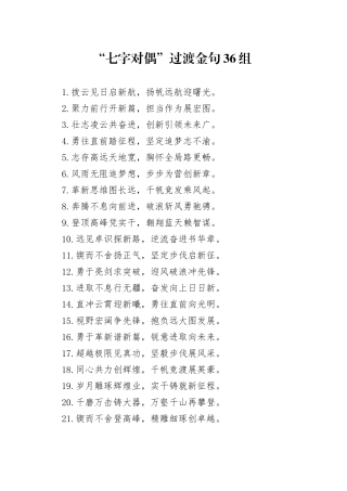 “七字对偶”过渡金句36组