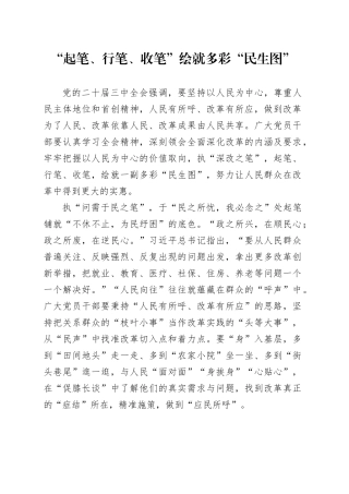 “起笔、行笔、收笔”绘就多彩“民生图”