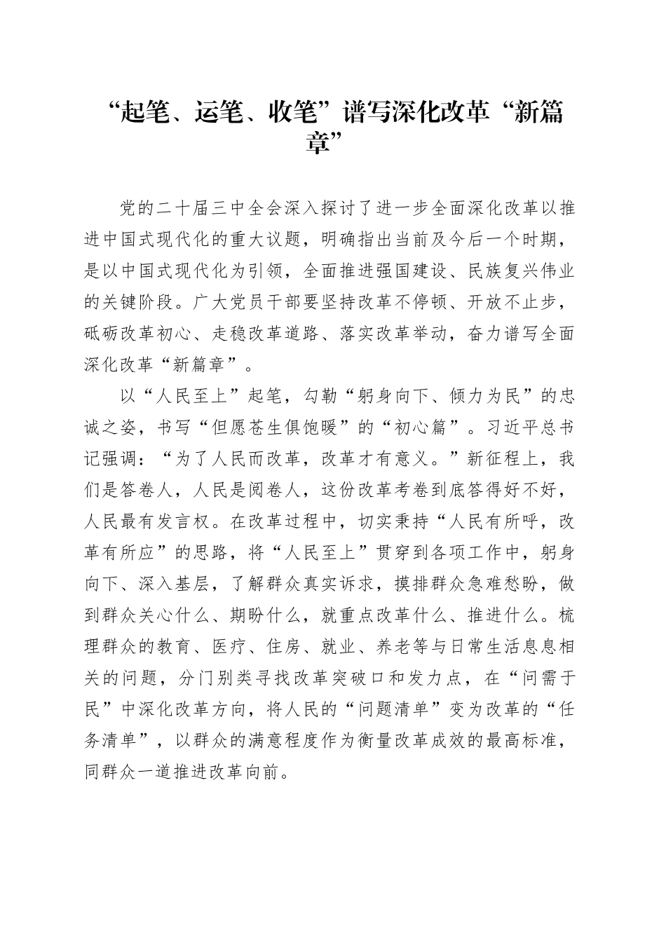 “起笔、运笔、收笔”谱写深化改革“新篇章”_第1页